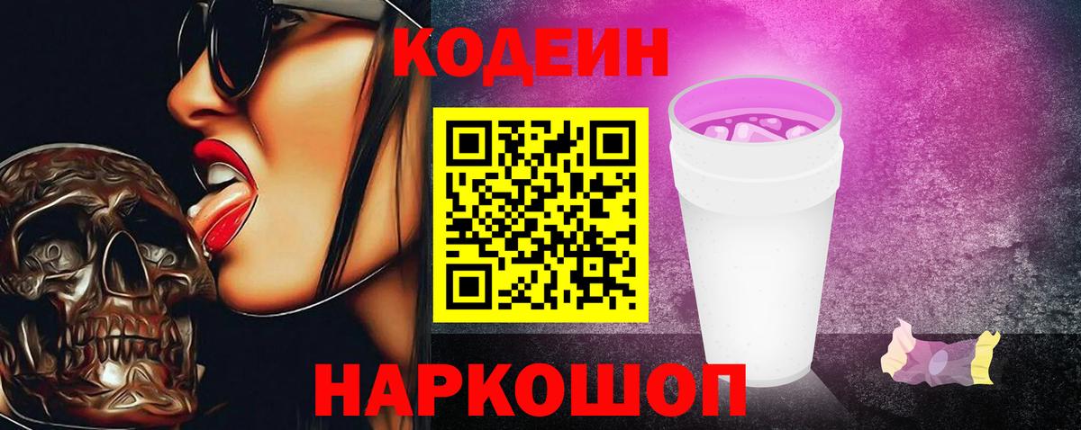 Кодеин Purple Drank  Вход с VPN  Codein Purple Drank  Солнечногорск 
